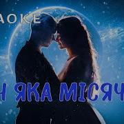 Ничь Яка Мисячна Минусовка