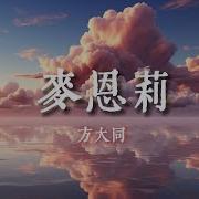 麦恩莉