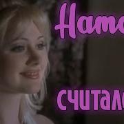 Натали Считалочка
