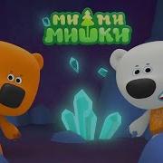 Мимимишки 220