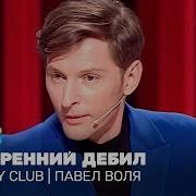 Монологи Павла Воли