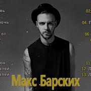 Макс Барских Сборник Песен