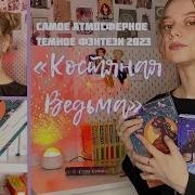 Костяная Ведьма