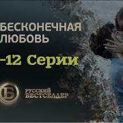 Чёрная Любовь 9 12 Серия