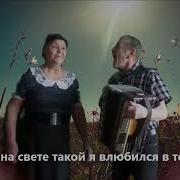 Ты И Я Супруги Сазоновы