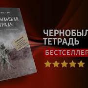 Чернобыльская Тетрадь