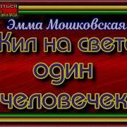 Жил На Свете Один Человек