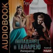 Попаданец В Таларею