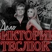Кто Убил Викторию Теслюк