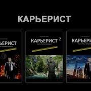 Антон Фарутин Карьерист