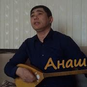 Музыка Анашым На Домбре