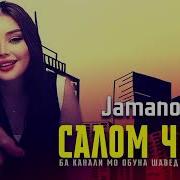 Салом Чони Ширин