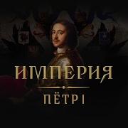 Докудрама Империя