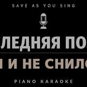 Вам И Не Снилось Минусовка