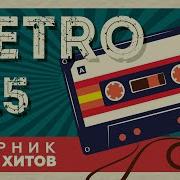 Ретро Сборник