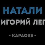 Натали Лепс Караоке