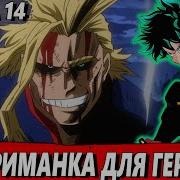Мидория Стал Злодеем 14