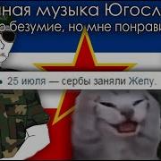 Югославская Музыка