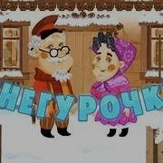 Снегурочка Серия 9 99
