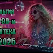 Дискотека В Стили