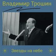 День Столетия Победы Трошин