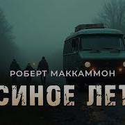 Роберт Маккаммон Аудиокниги