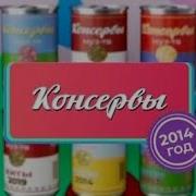 Консервы Муз Тв
