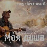 Soulkiss Моя Душа
