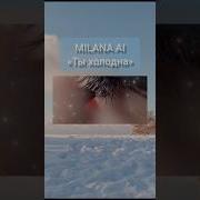 Milanna Холод И Рассвет