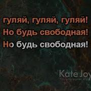 А Ты Гуляй Душа Вольная Минус