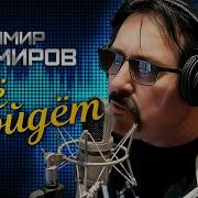 Всё Пройдёт Шансон