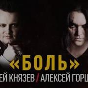 Композиция Боль