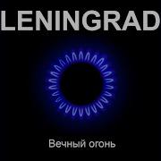 Ленинград Дым И Вода