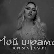 Шрамы Анна Асти
