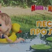 Маша И Медведь Песенка Про
