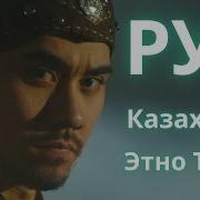 Рух Казахский Этно