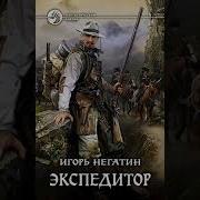 Игорь Негатин Аудиокниги