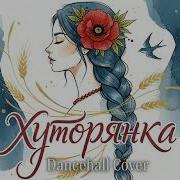 Dj S Sil Sandra Хуторянка Dancehall Cover