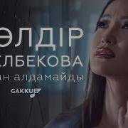 Арман Арман Алдамайды