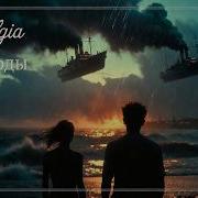 Nostalgia Cafe Пароходы