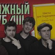 Цветы Для Элджернона