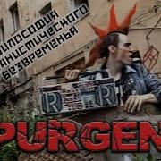 Purgen