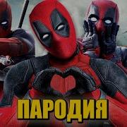 Дедпул Топ 5 Пародий