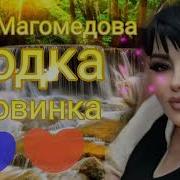 Хава Магомедова