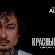 Красный Флаг Моргенштерн