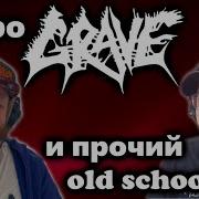 Grave Сборник