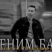 Таштабайм Тапкан Такамды