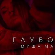 Глубоко Миша Марвин