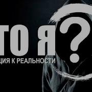 Lee Кто Я Аудиокнига