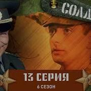 Солдаты 6